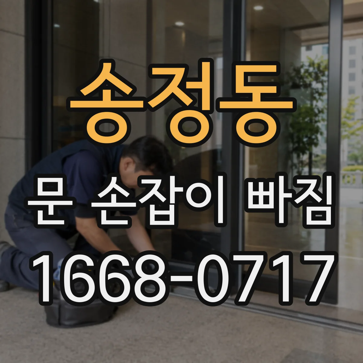 송정동 문 손잡이 빠짐