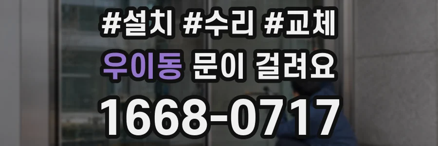 우이동 문이 걸려요