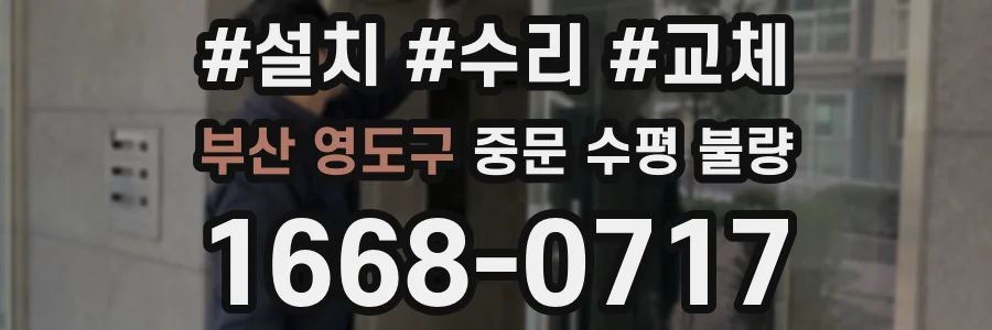 부산 영도구 중문 수평 불량