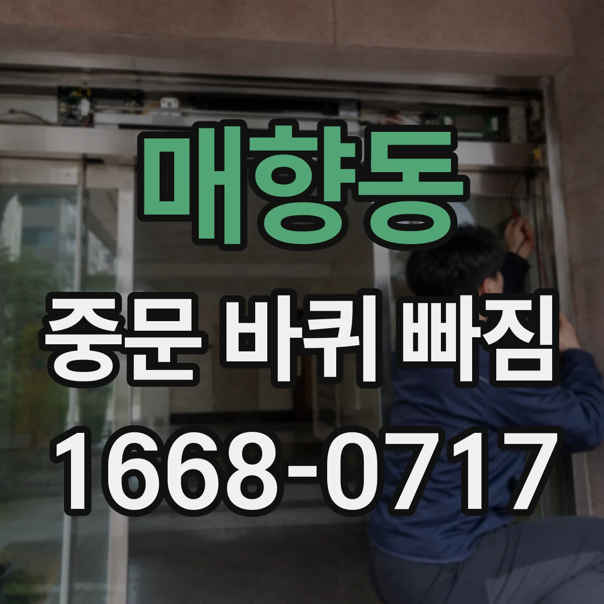 매향동 중문 바퀴 빠짐