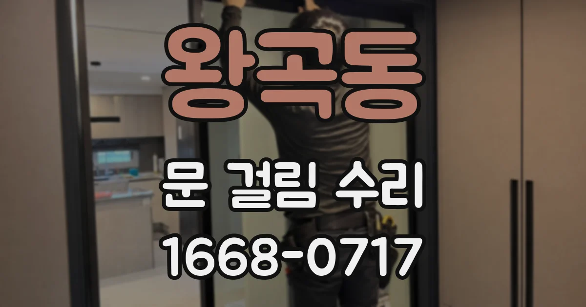 왕곡동 문 걸림 수리
