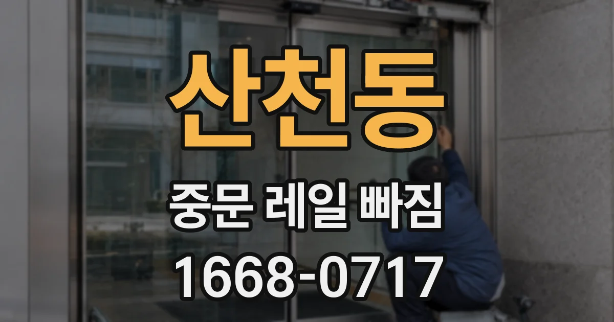 산천동 중문 레일 빠짐