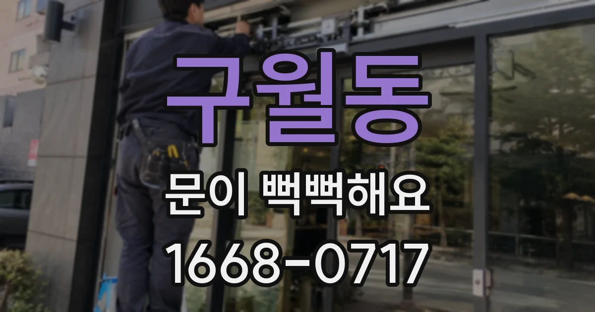 구월동 문이 뻑뻑해요