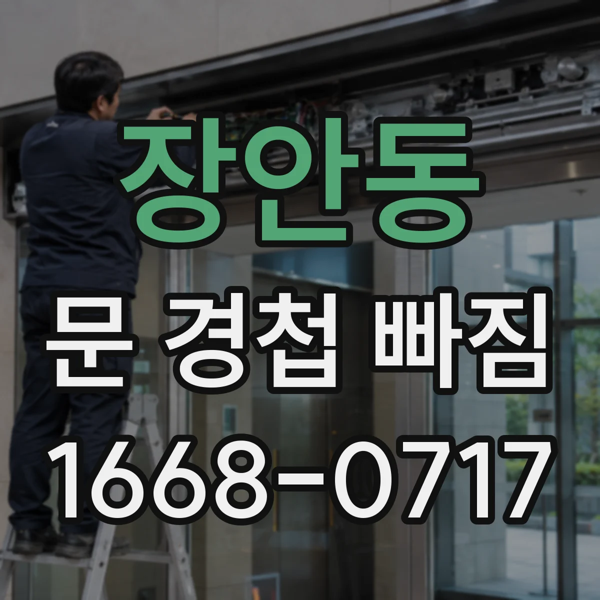 장안동 문 경첩 빠짐