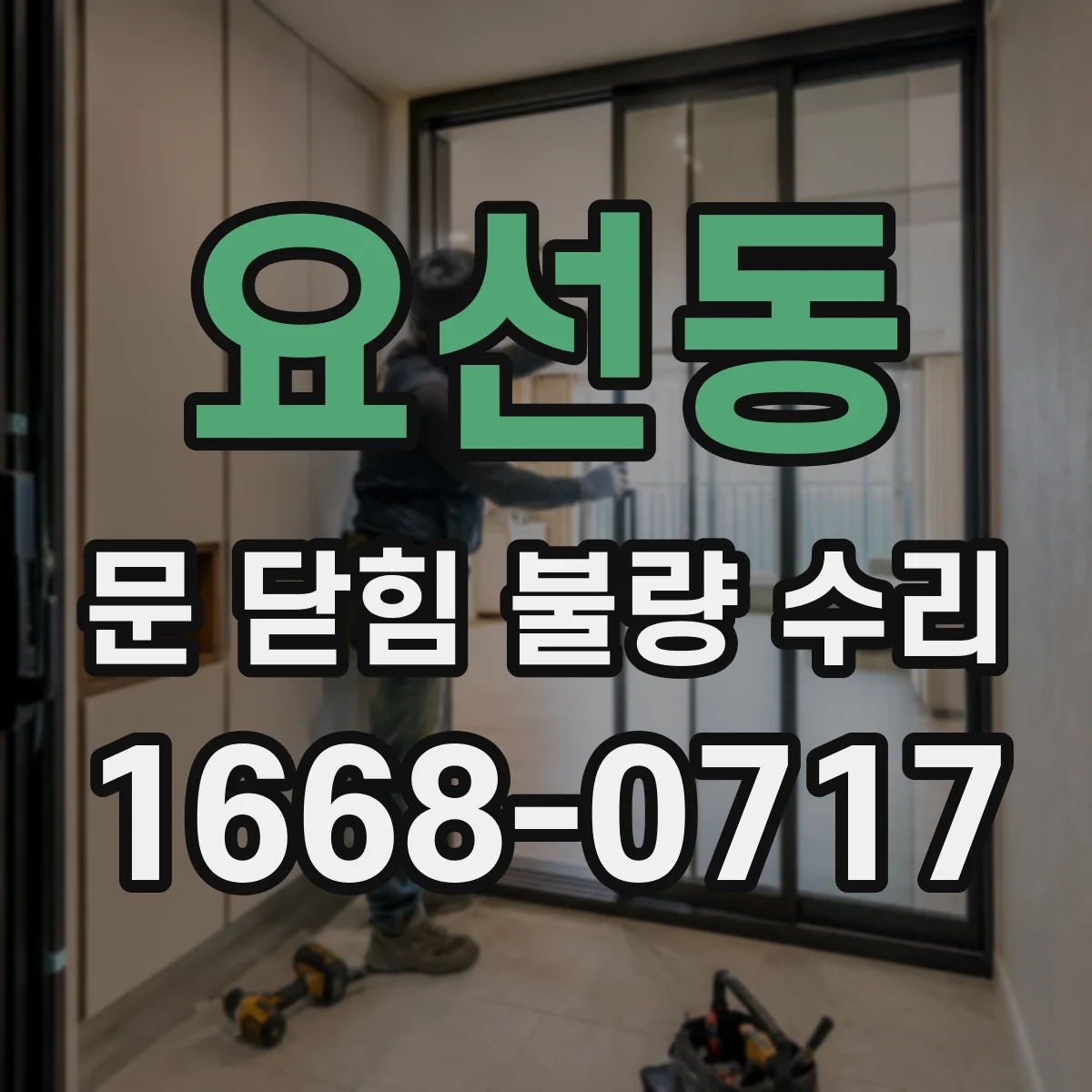 요선동 문 닫힘 불량 수리