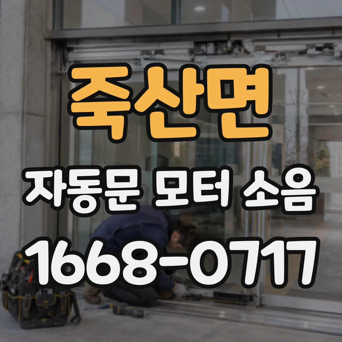 죽산면 자동문 모터 소음