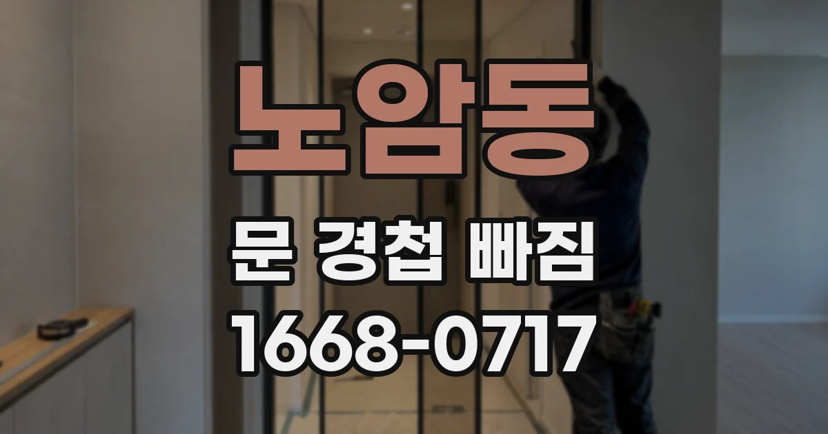 노암동 문 경첩 빠짐