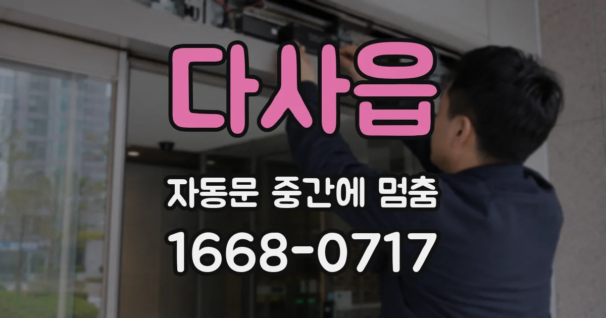 다사읍 자동문 중간에 멈춤
