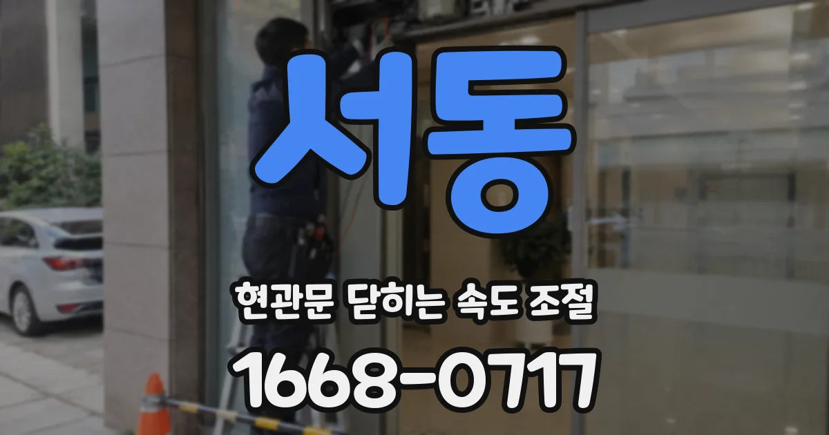 서동 현관문 닫히는 속도 조절