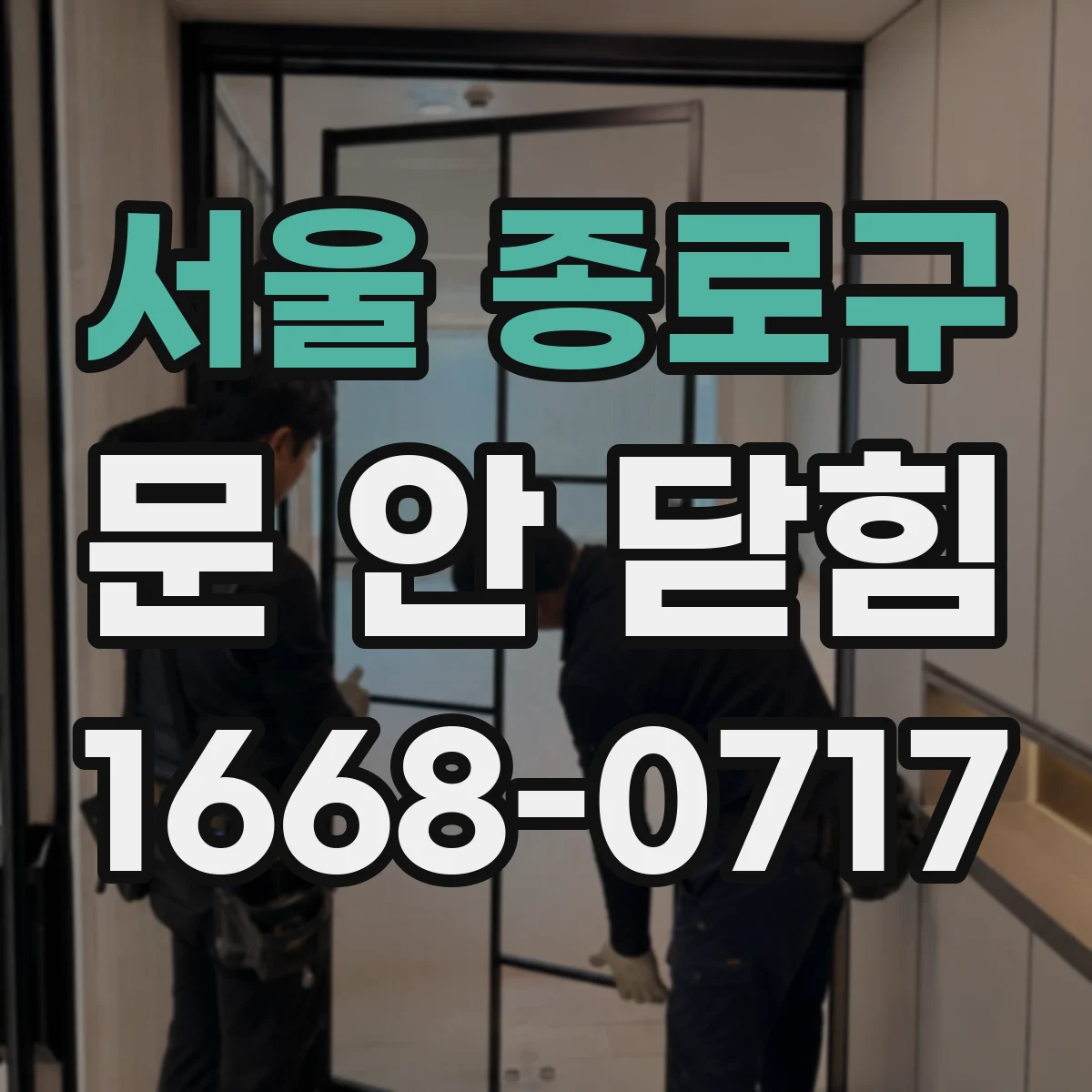 서울 종로구 문 안 닫힘