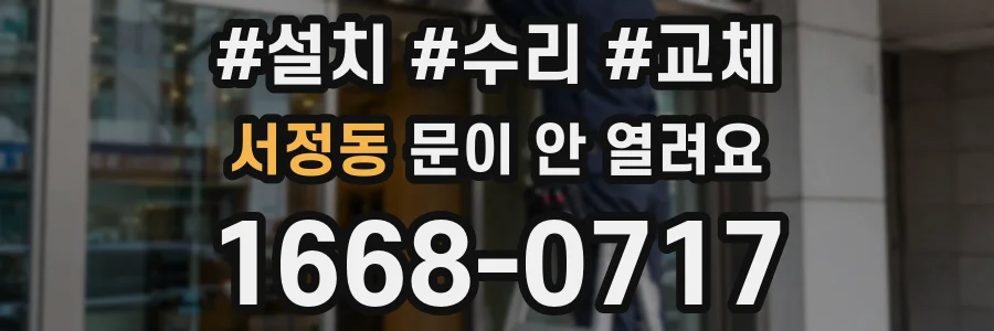 서정동 문이 안 열려요