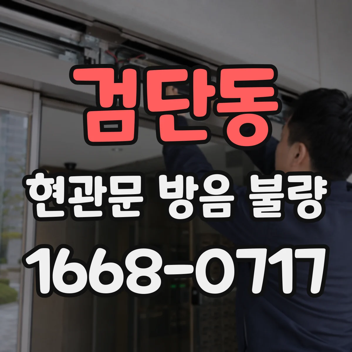 검단동 현관문 방음 불량