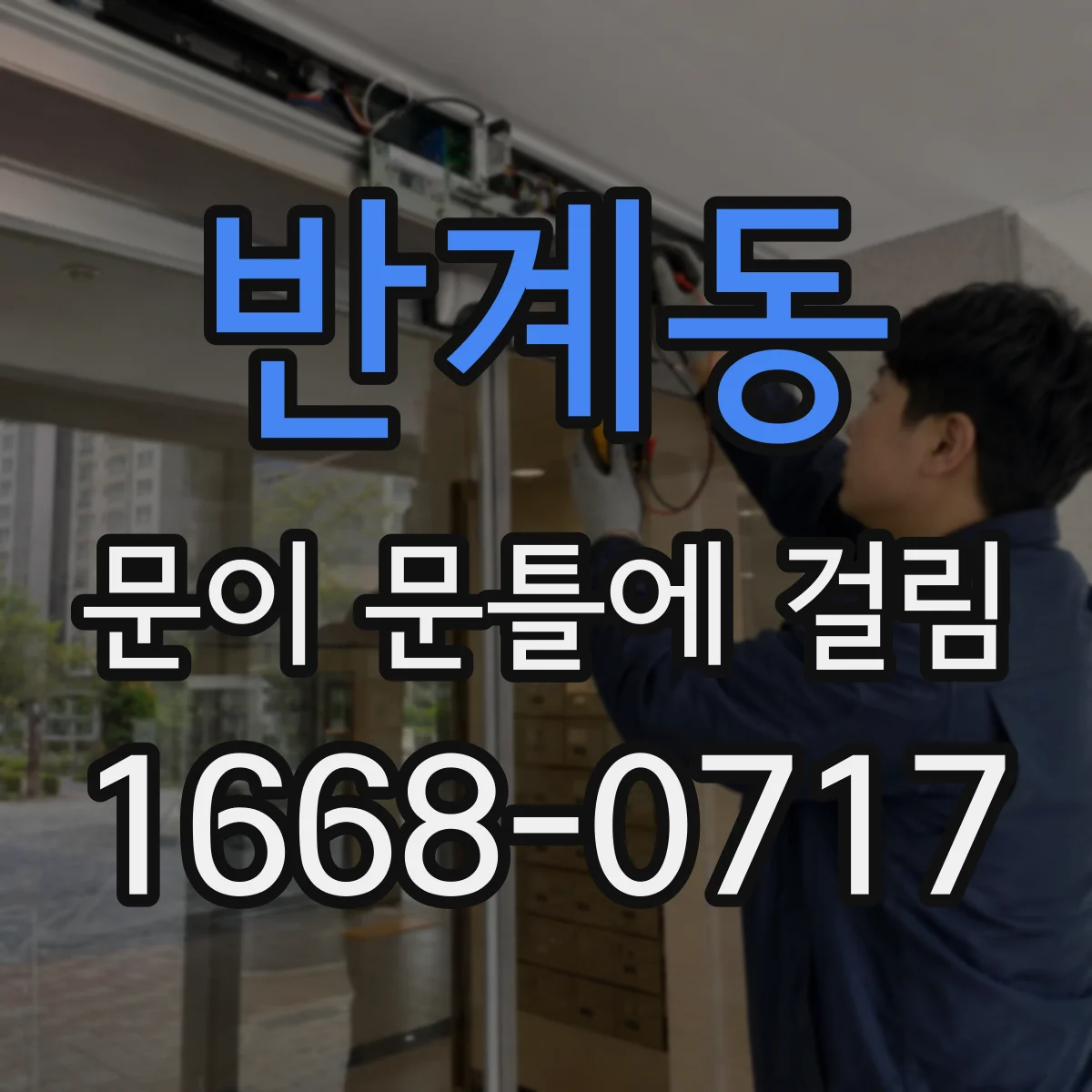 반계동 문이 문틀에 걸림