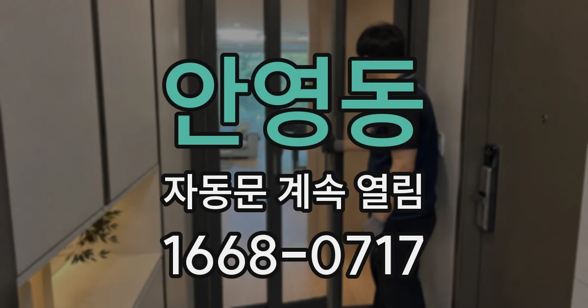 안영동 자동문 계속 열림