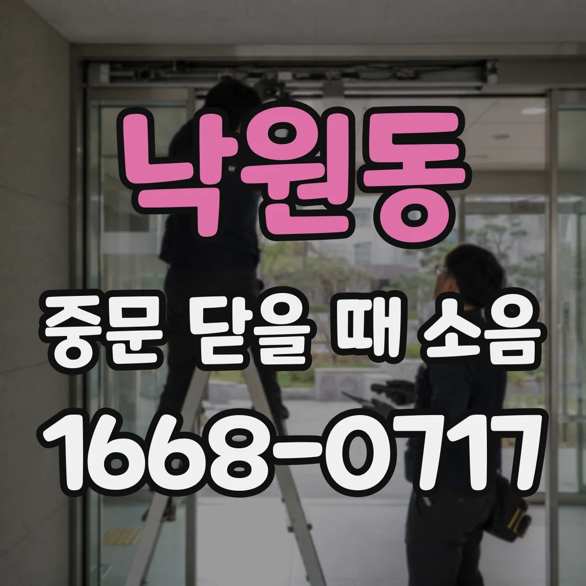 낙원동 중문 닫을 때 소음