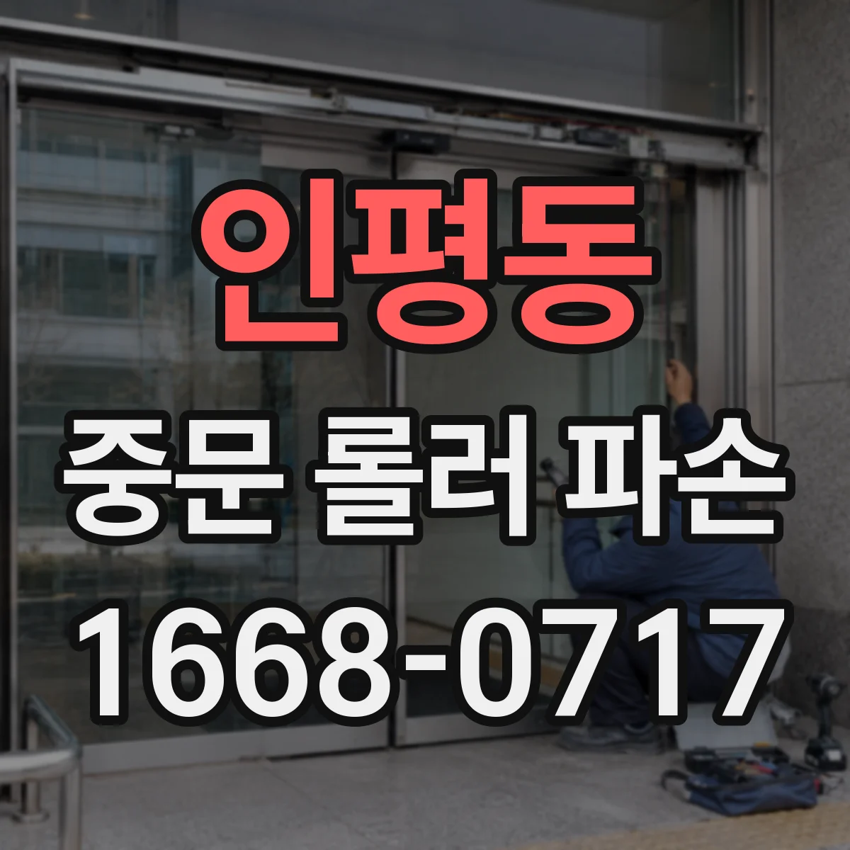 인평동 중문 롤러 파손