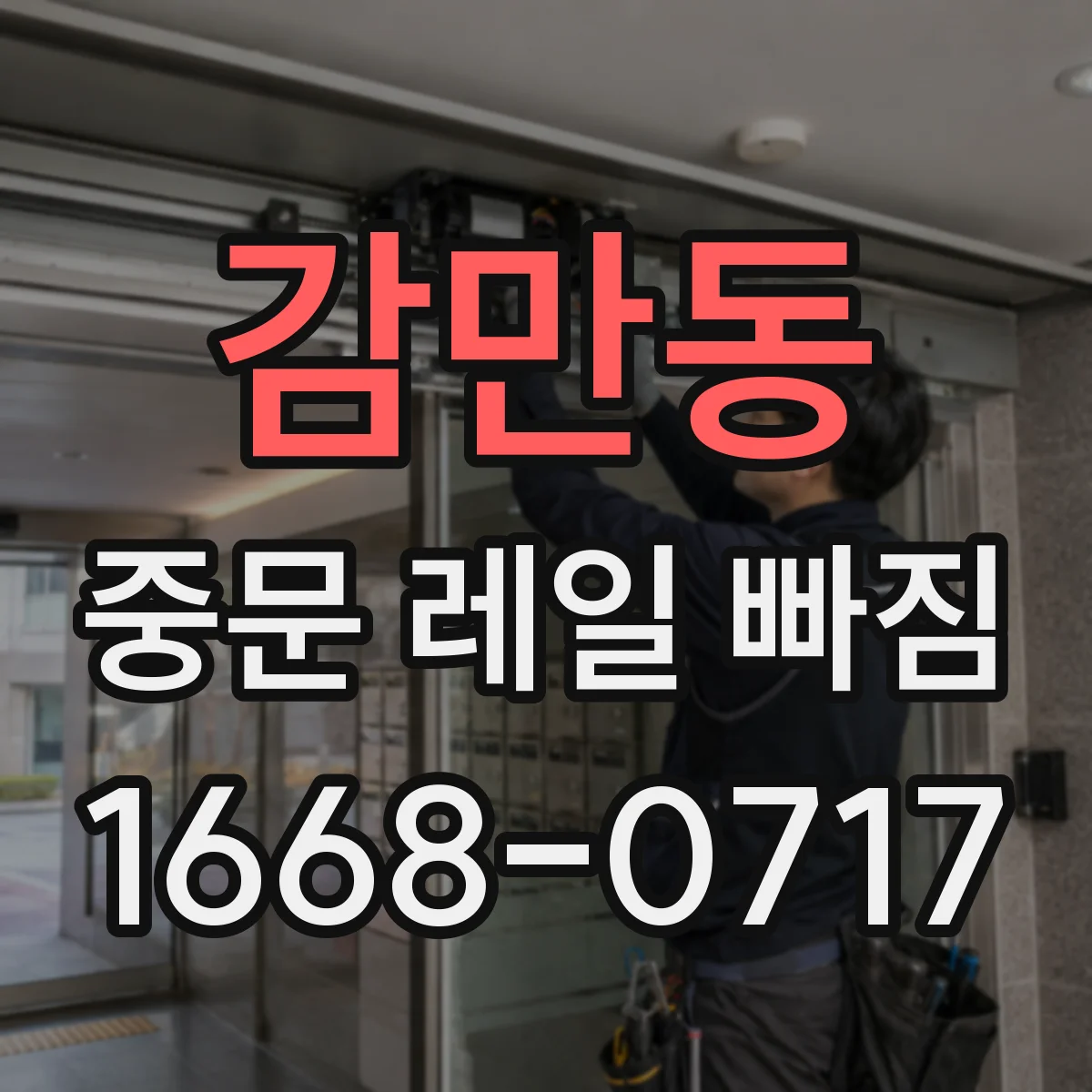 감만동 중문 레일 빠짐