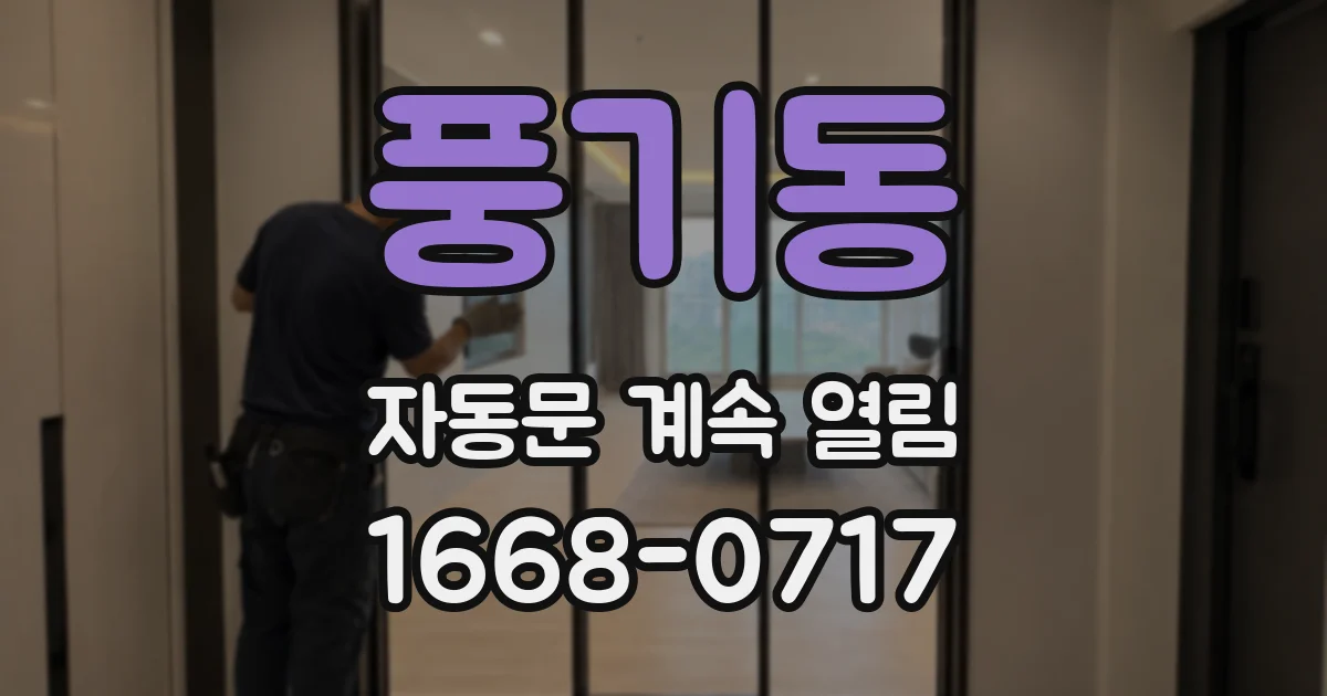 풍기동 자동문 계속 열림