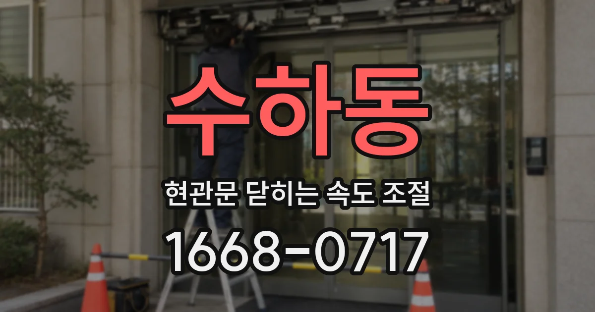 수하동 현관문 닫히는 속도 조절