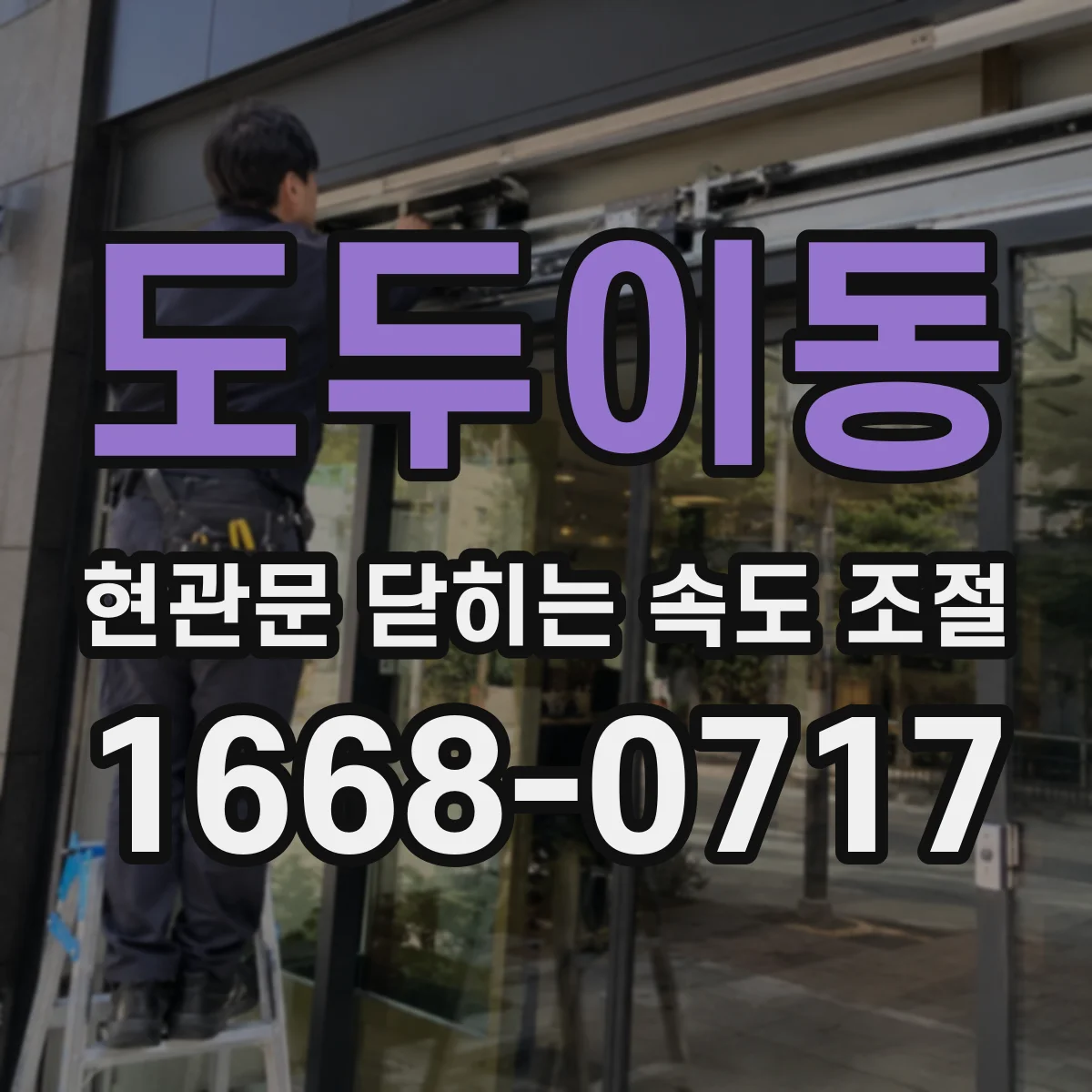 도두이동 현관문 닫히는 속도 조절