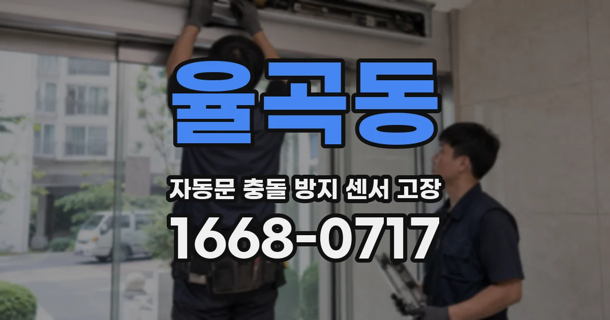 율곡동 자동문 충돌 방지 센서 고장