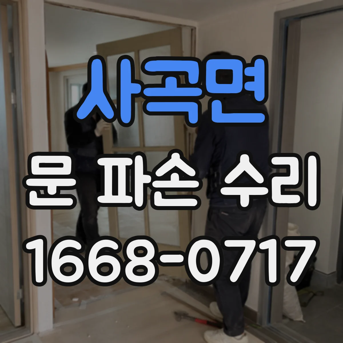 사곡면 문 파손 수리