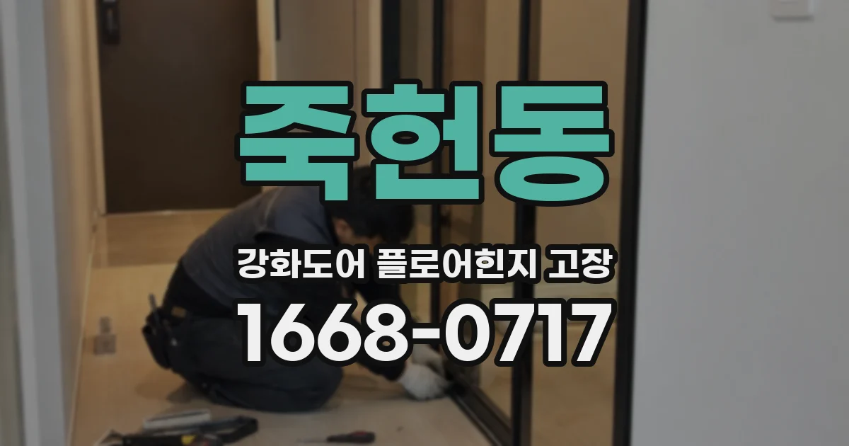죽헌동 강화도어 플로어힌지 고장