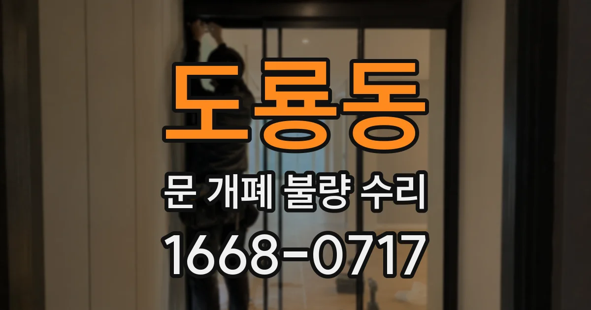 도룡동 문 개폐 불량 수리
