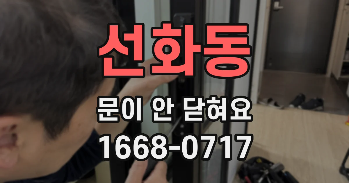 선화동 문이 안 닫혀요