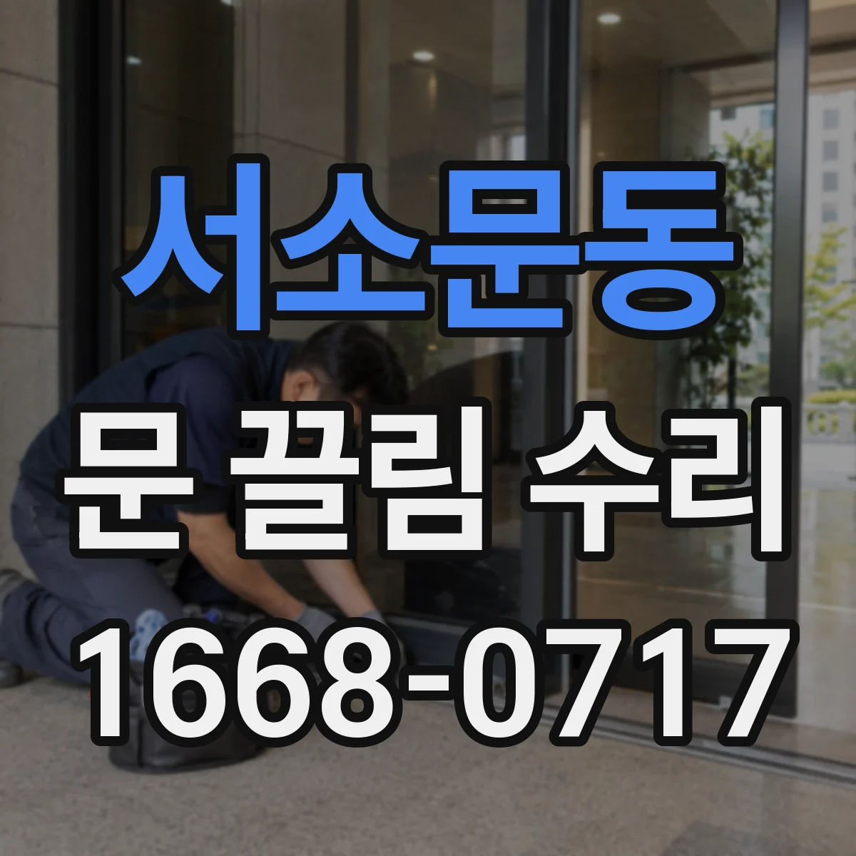 서소문동 문 끌림 수리 상담 시 문틀 스크래치 발생 원인 체크