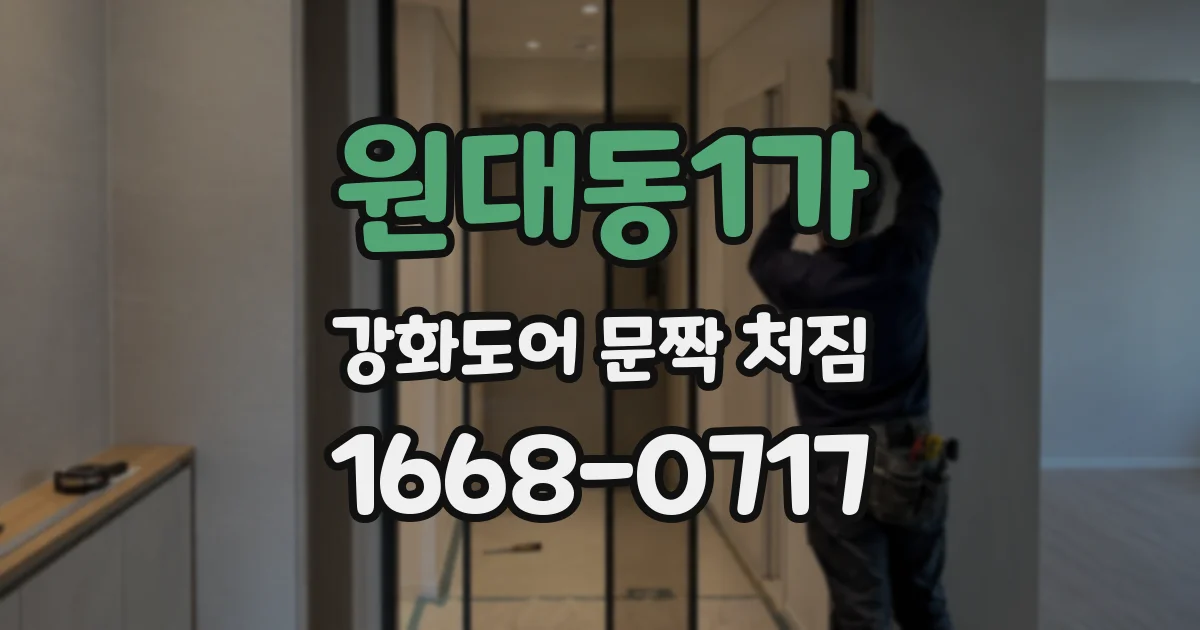 원대동1가 강화도어 문짝 처짐