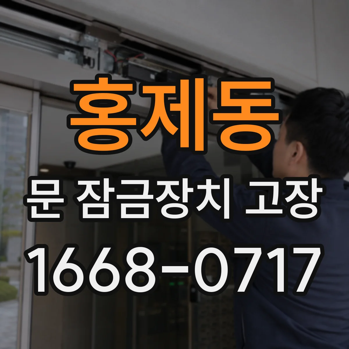 홍제동 문 잠금장치 고장