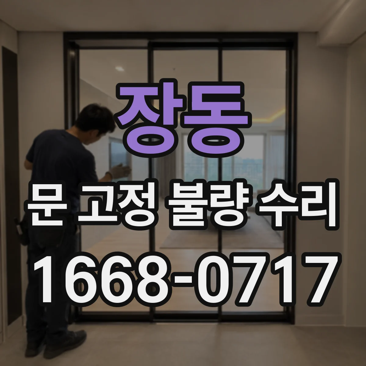 장동 문 고정 불량 수리
