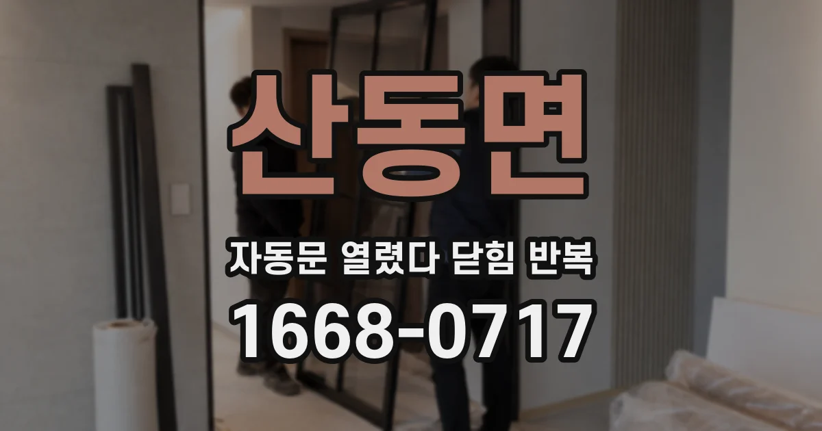 산동면 자동문 열렸다 닫힘 반복 증상은 문이 열렸다가 즉시 닫혀 버리거나, 잠시 멈춘 뒤 다시 움직일 때 확인됩니다.