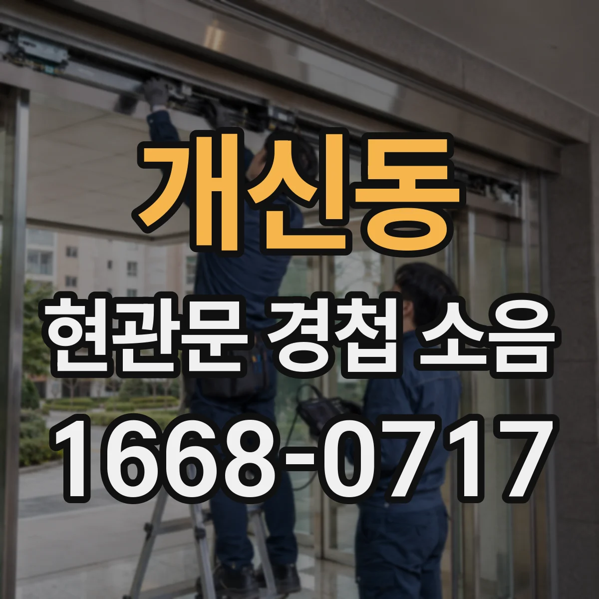 개신동 현관문 경첩 소음