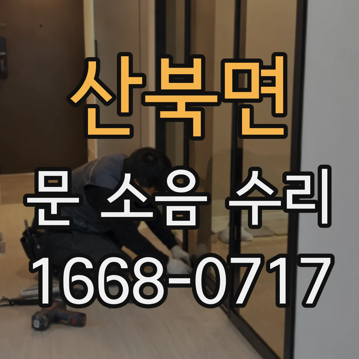 산북면 문 소음 수리