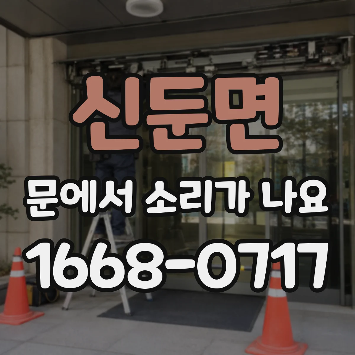 신둔면 문에서 소리가 나요