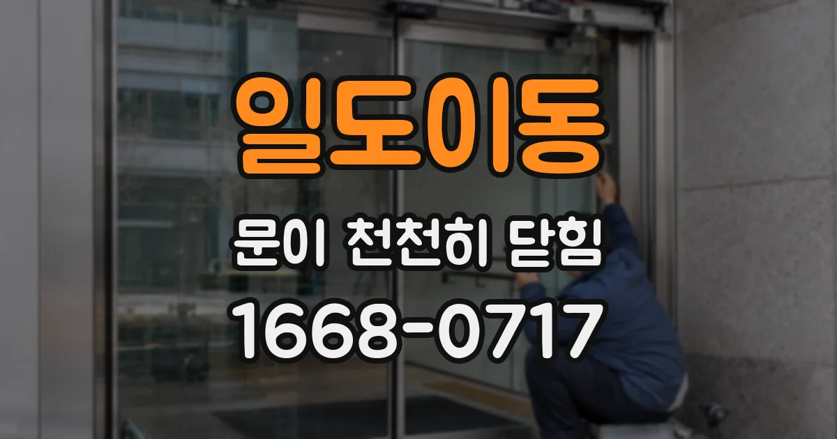 일도이동 문이 천천히 닫힘