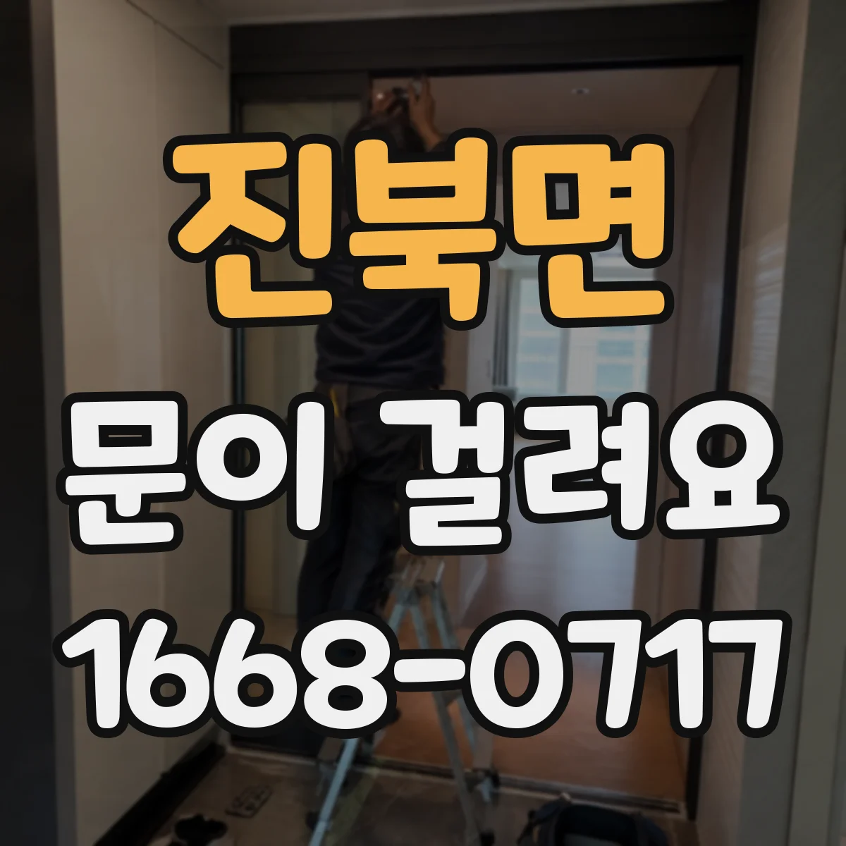 진북면 문이 걸려요