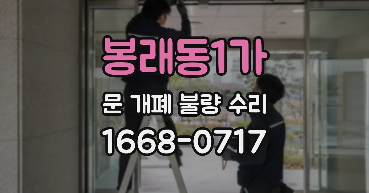 봉래동1가 문 개폐 불량 수리