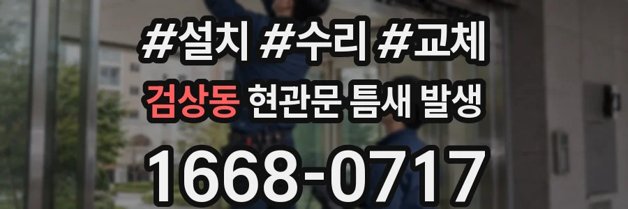 검상동 현관문 틈새 발생