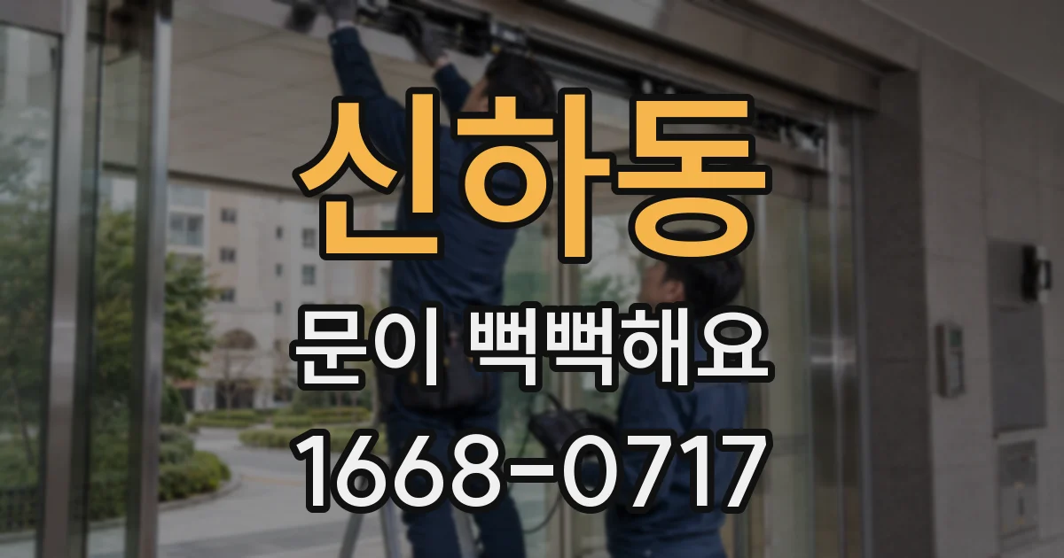 신하동 문이 뻑뻑해요