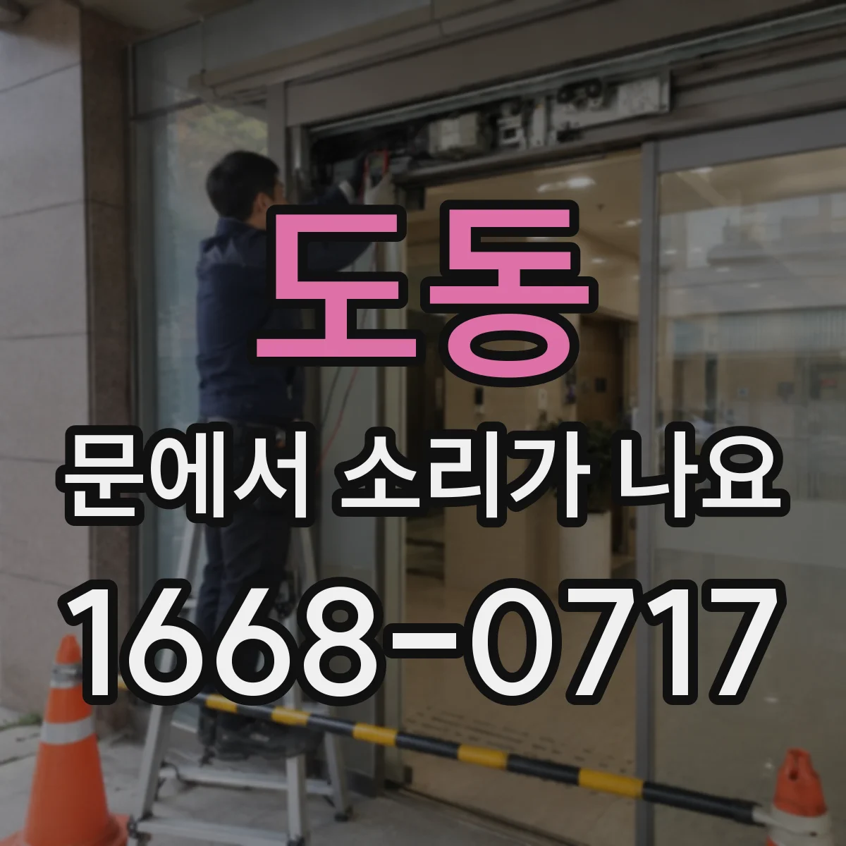 도동 문에서 소리가 나요