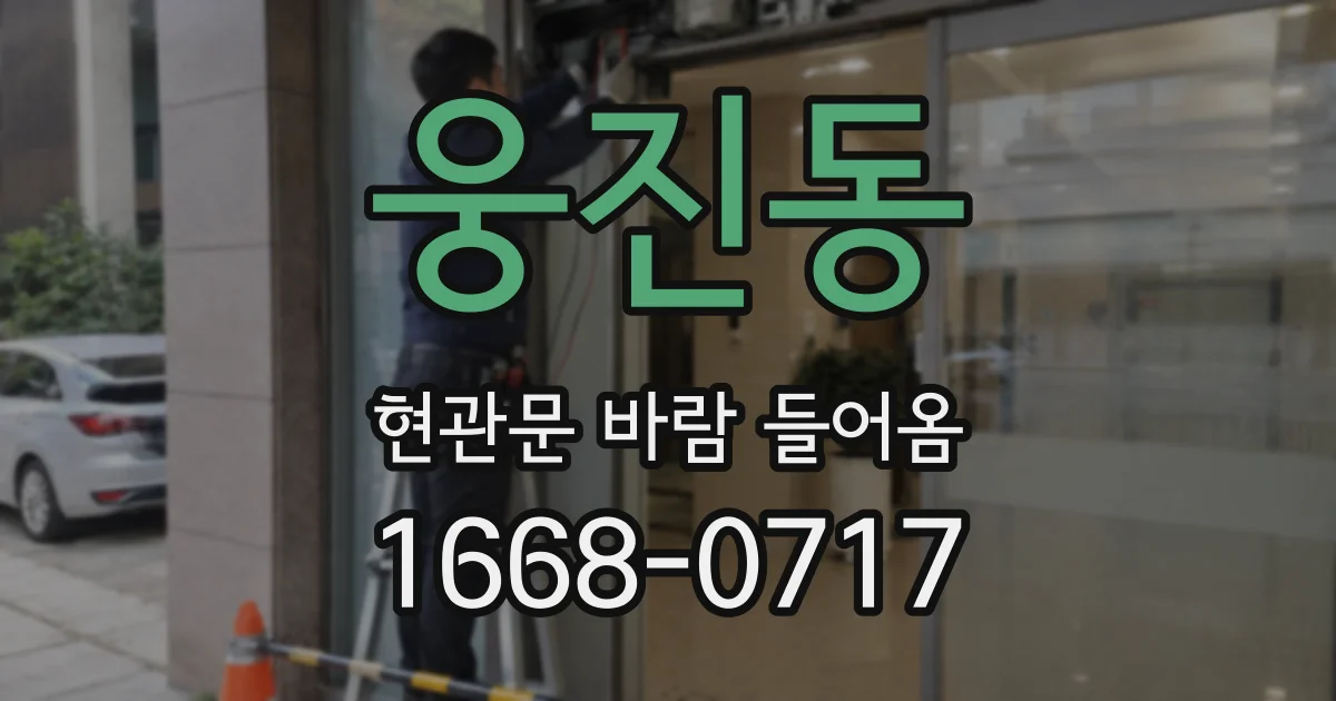 웅진동 현관문 바람 들어옴