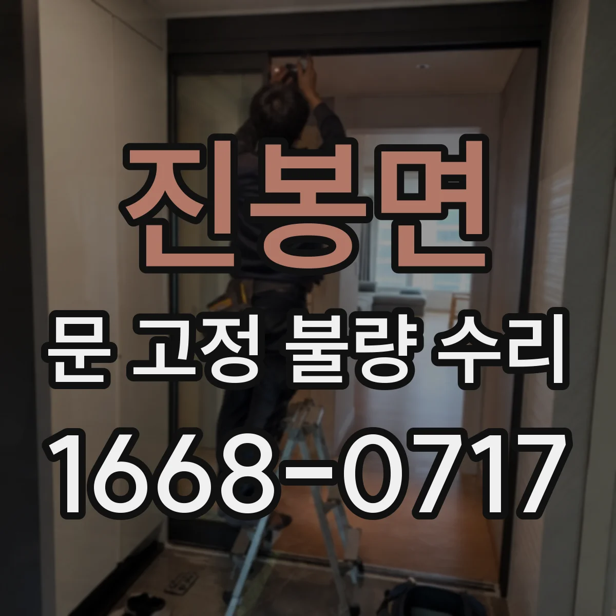 진봉면 문 고정 불량 수리