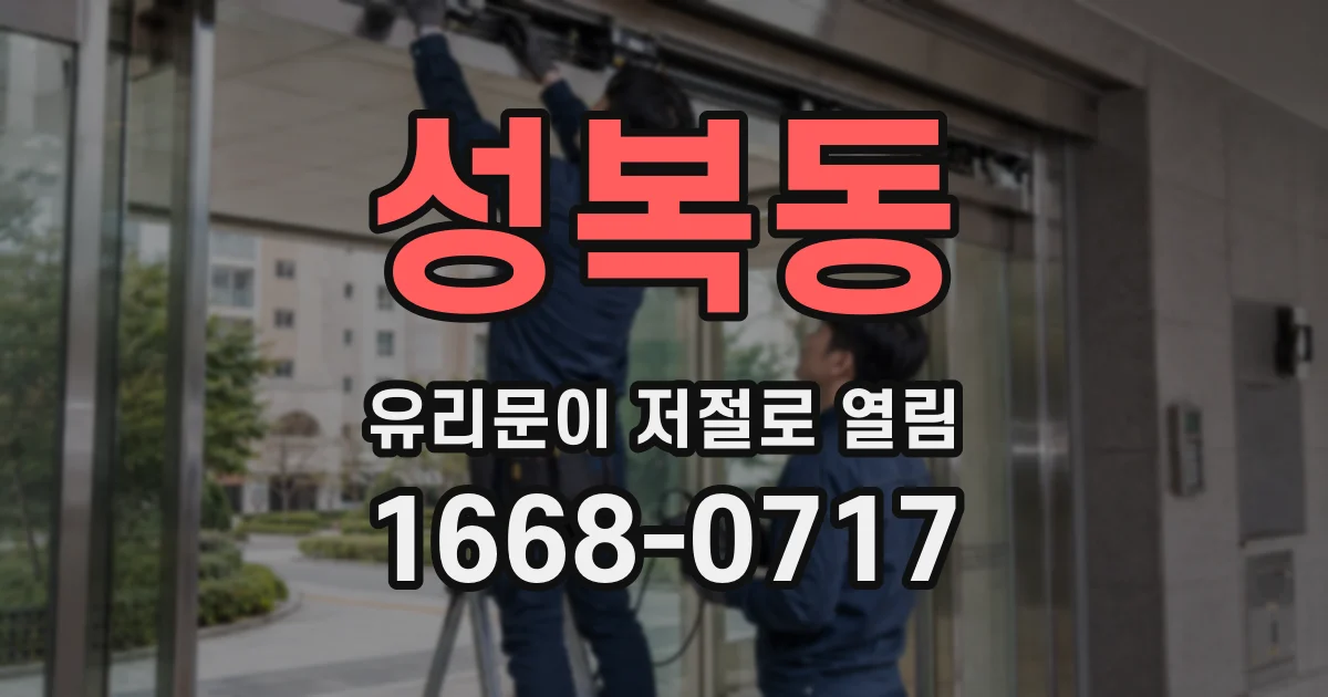 성복동 유리문이 저절로 열림