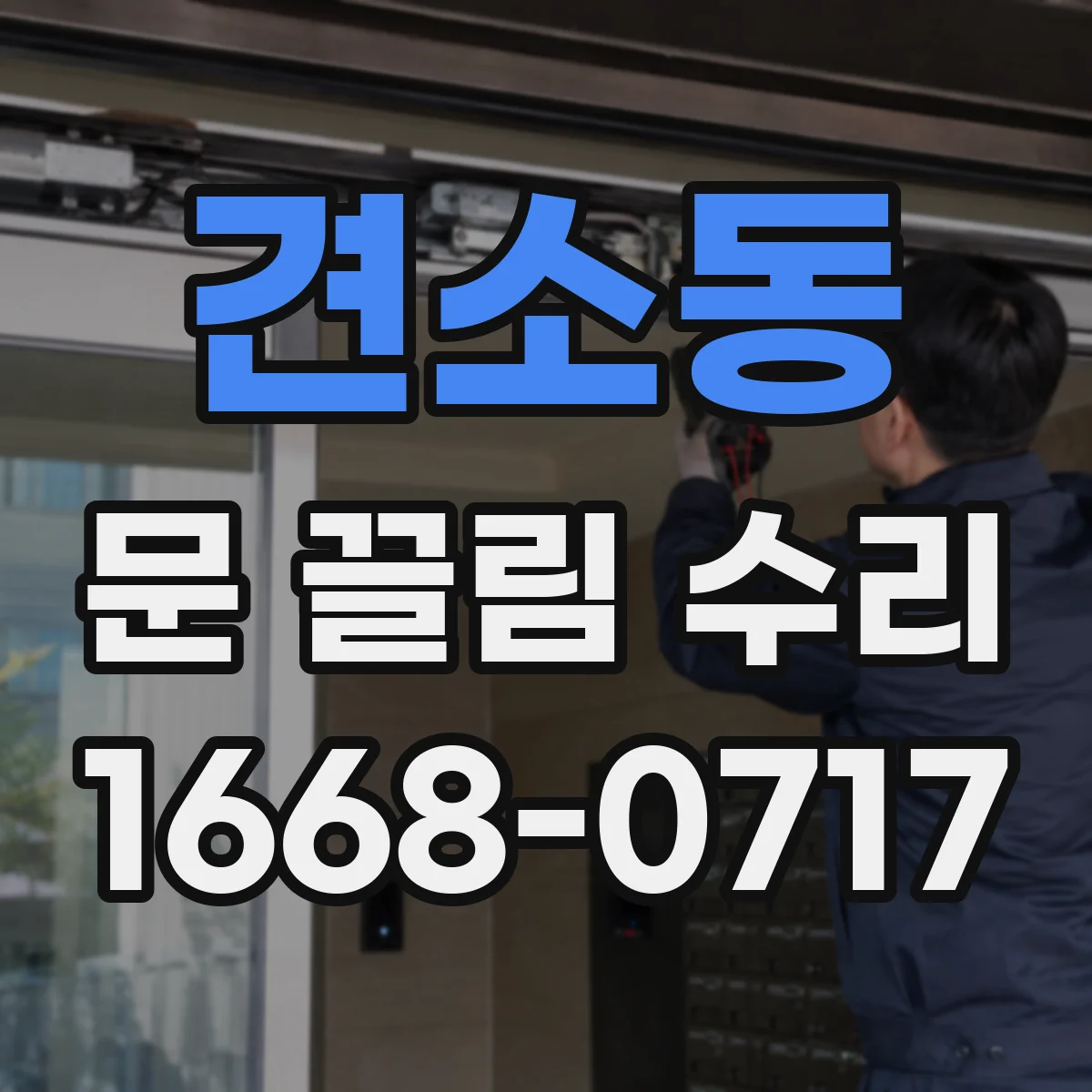 견소동 문 끌림 수리