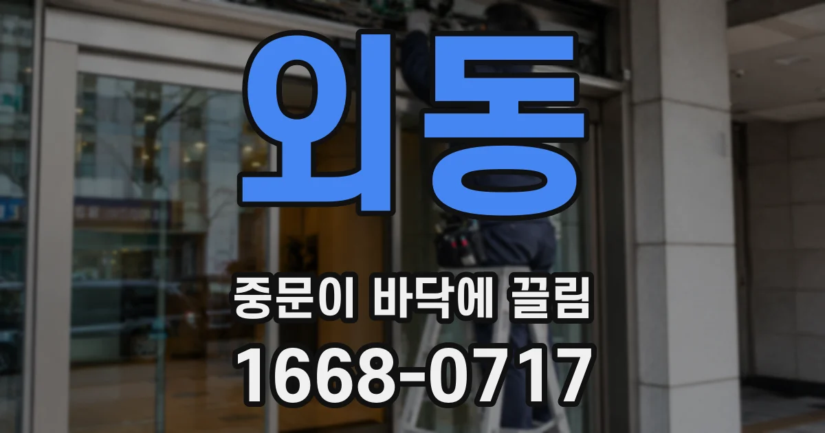 외동 중문이 바닥에 끌림