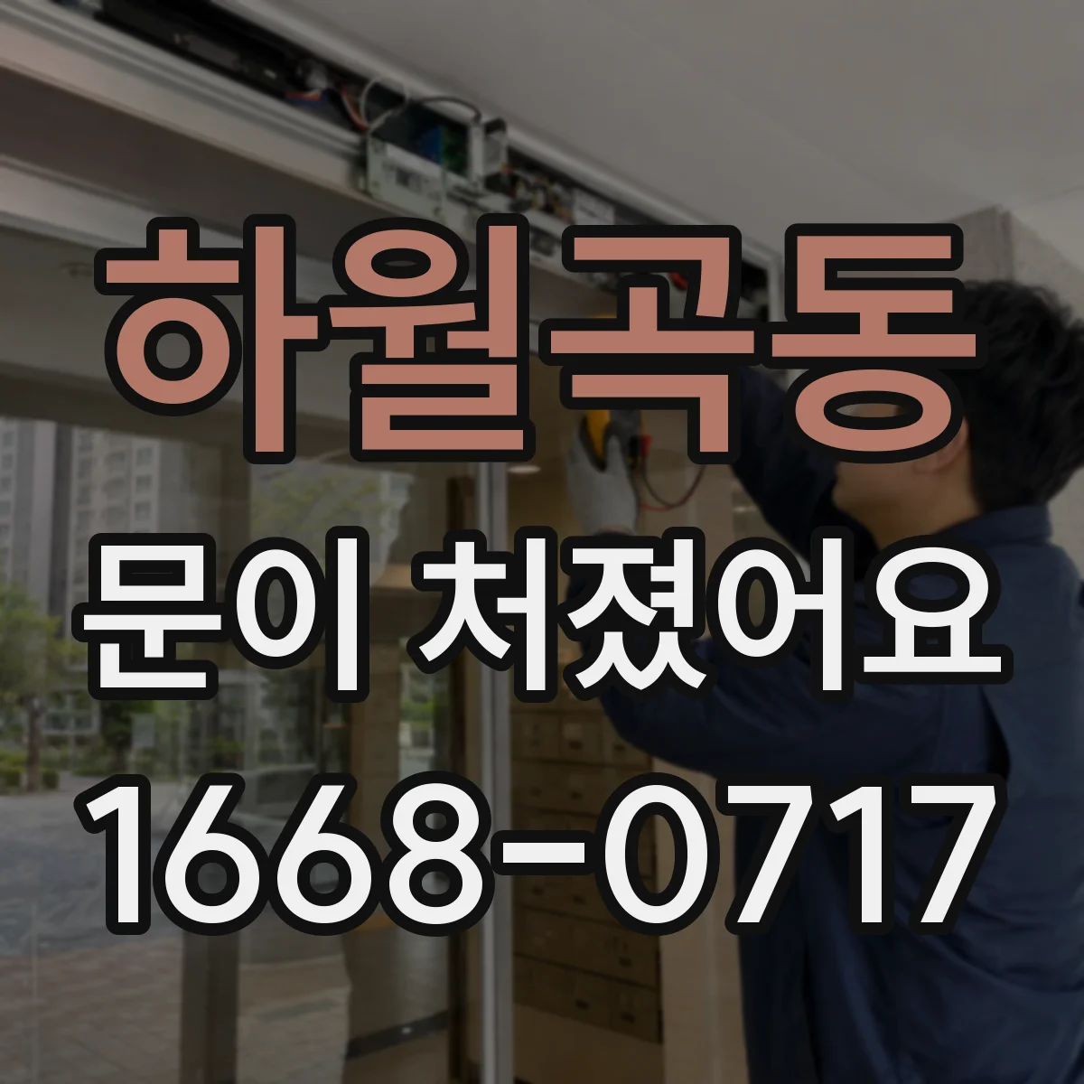 하월곡동 문이 처졌어요
