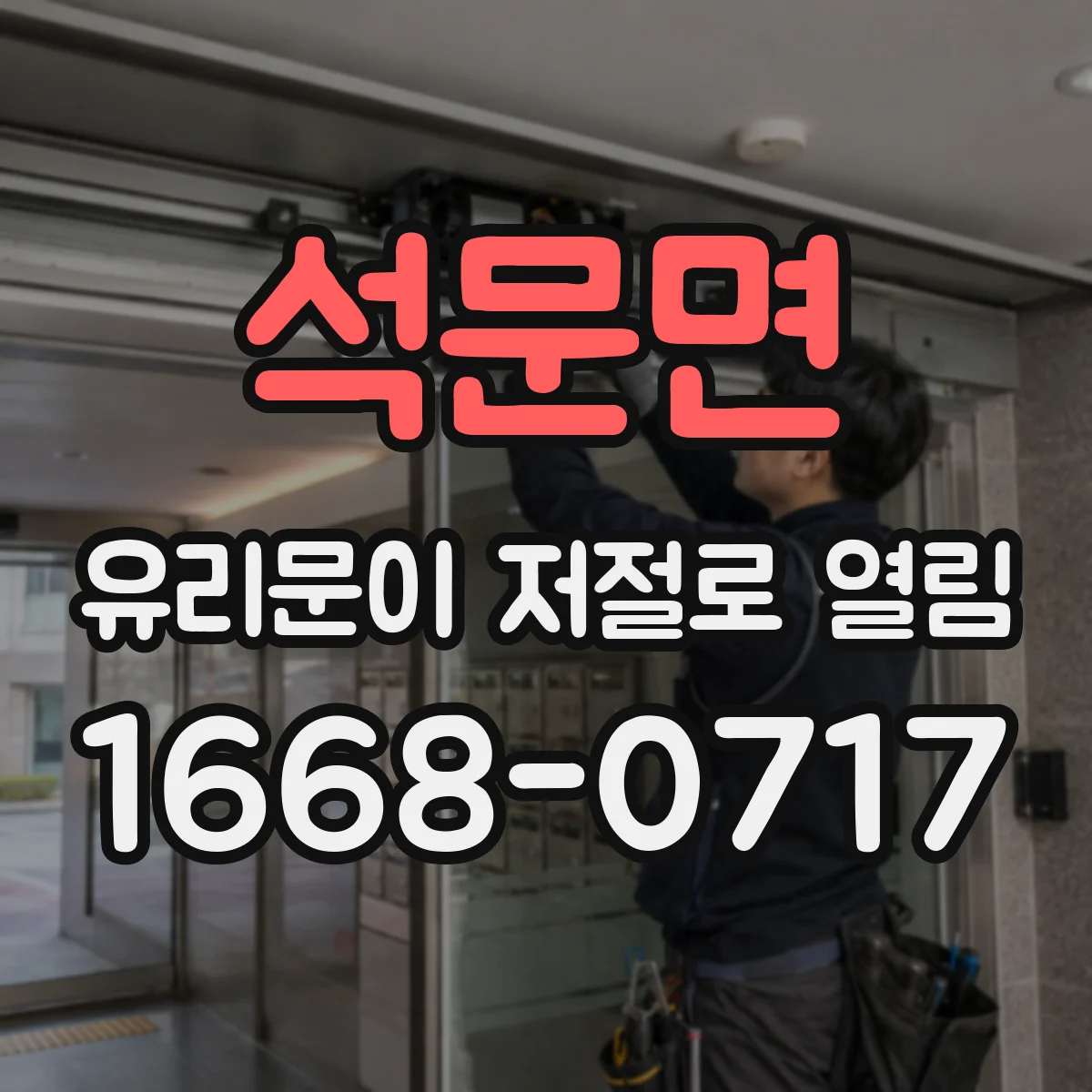 석문면 유리문이 저절로 열림
